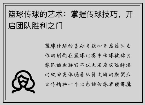 篮球传球的艺术：掌握传球技巧，开启团队胜利之门