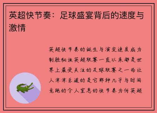 英超快节奏：足球盛宴背后的速度与激情