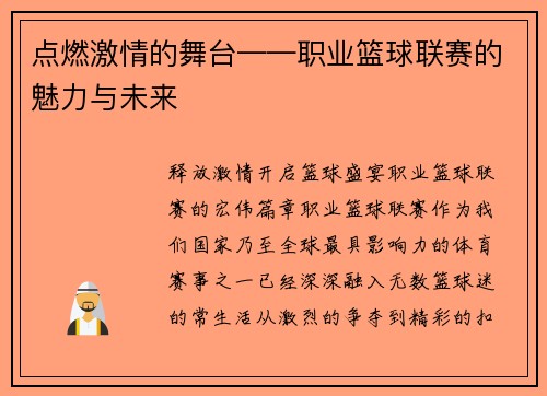 点燃激情的舞台——职业篮球联赛的魅力与未来
