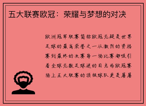 五大联赛欧冠：荣耀与梦想的对决