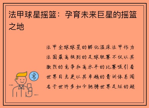 法甲球星摇篮：孕育未来巨星的摇篮之地