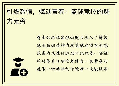 引燃激情，燃动青春：篮球竞技的魅力无穷