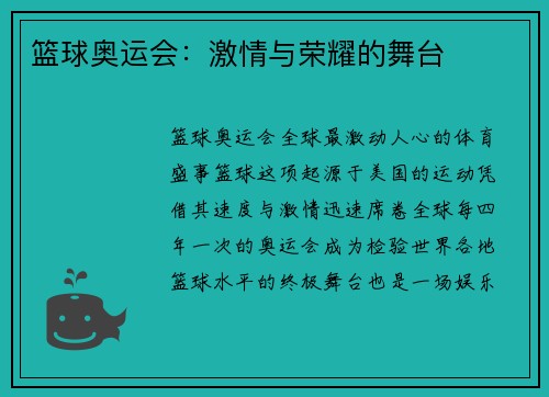 篮球奥运会：激情与荣耀的舞台
