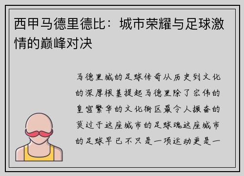 西甲马德里德比：城市荣耀与足球激情的巅峰对决