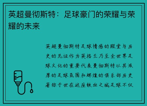 英超曼彻斯特：足球豪门的荣耀与荣耀的未来