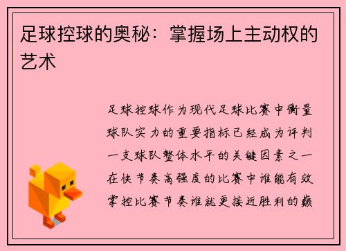 足球控球的奥秘：掌握场上主动权的艺术