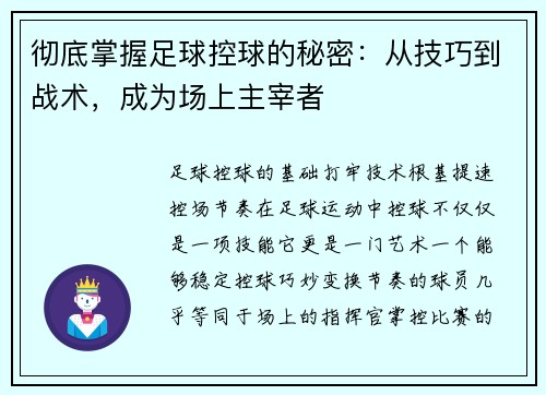 彻底掌握足球控球的秘密：从技巧到战术，成为场上主宰者