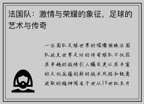 法国队：激情与荣耀的象征，足球的艺术与传奇