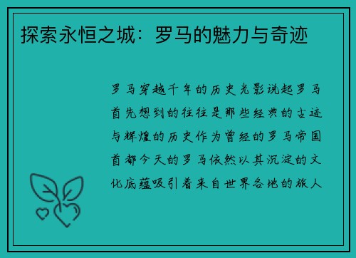 探索永恒之城：罗马的魅力与奇迹