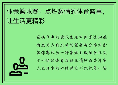 业余篮球赛：点燃激情的体育盛事，让生活更精彩
