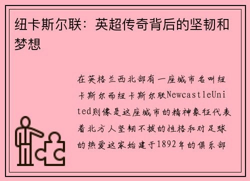 纽卡斯尔联：英超传奇背后的坚韧和梦想