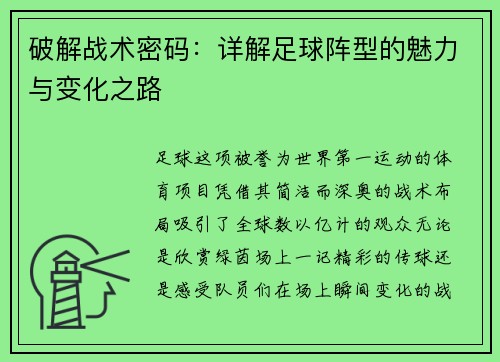 破解战术密码：详解足球阵型的魅力与变化之路