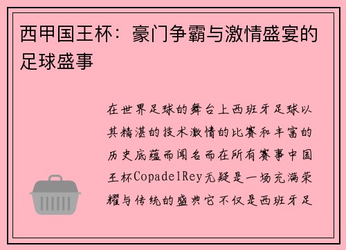 西甲国王杯：豪门争霸与激情盛宴的足球盛事