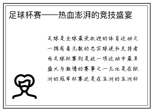 足球杯赛——热血澎湃的竞技盛宴