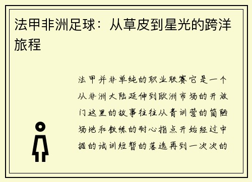 法甲非洲足球：从草皮到星光的跨洋旅程