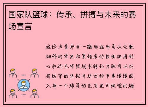 国家队篮球：传承、拼搏与未来的赛场宣言