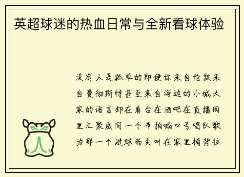 英超球迷的热血日常与全新看球体验
