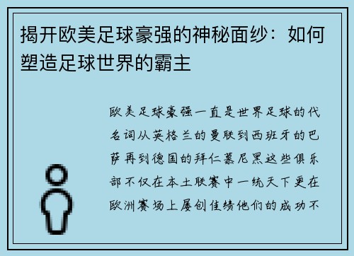 揭开欧美足球豪强的神秘面纱：如何塑造足球世界的霸主