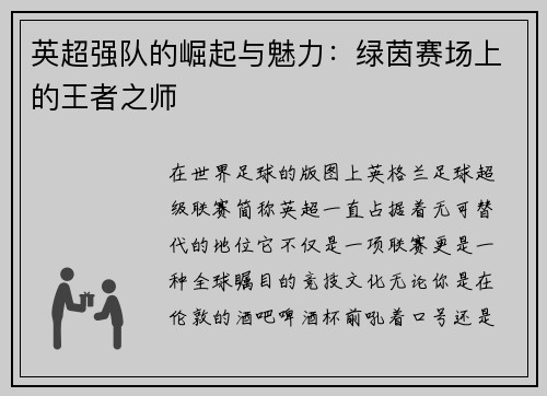 英超强队的崛起与魅力：绿茵赛场上的王者之师