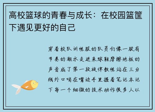 高校篮球的青春与成长：在校园篮筐下遇见更好的自己
