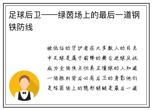 足球后卫——绿茵场上的最后一道钢铁防线