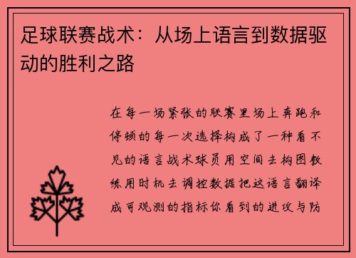 足球联赛战术：从场上语言到数据驱动的胜利之路