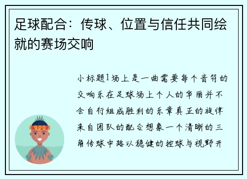 足球配合：传球、位置与信任共同绘就的赛场交响