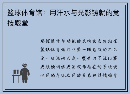 篮球体育馆：用汗水与光影铸就的竞技殿堂