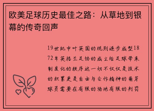 欧美足球历史最佳之路：从草地到银幕的传奇回声