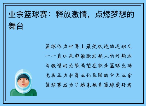 业余篮球赛：释放激情，点燃梦想的舞台