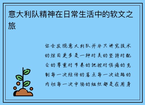 意大利队精神在日常生活中的软文之旅