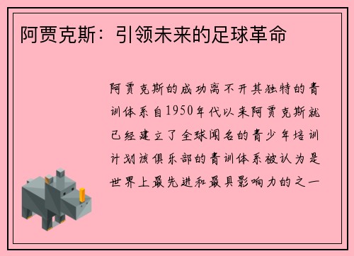 阿贾克斯：引领未来的足球革命