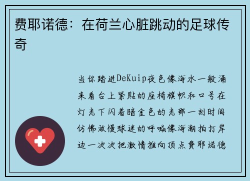 费耶诺德：在荷兰心脏跳动的足球传奇