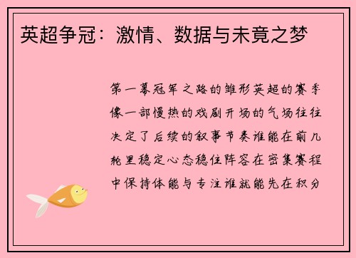 英超争冠：激情、数据与未竟之梦