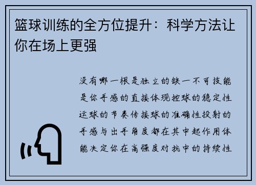 篮球训练的全方位提升：科学方法让你在场上更强