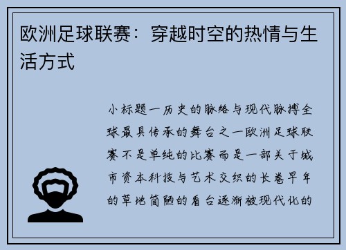 欧洲足球联赛：穿越时空的热情与生活方式