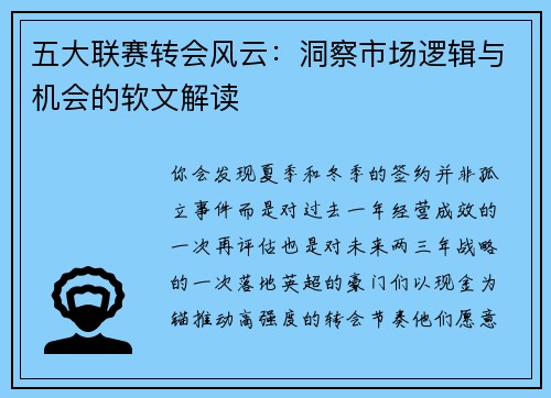 五大联赛转会风云：洞察市场逻辑与机会的软文解读