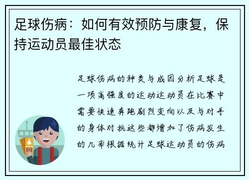 足球伤病：如何有效预防与康复，保持运动员最佳状态