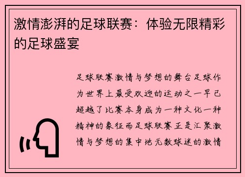 激情澎湃的足球联赛：体验无限精彩的足球盛宴