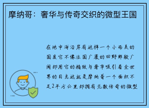 摩纳哥：奢华与传奇交织的微型王国