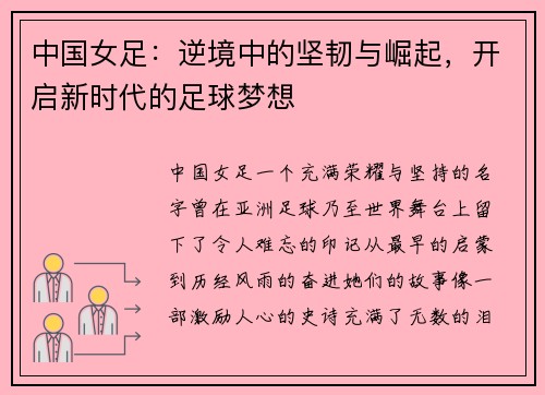 中国女足：逆境中的坚韧与崛起，开启新时代的足球梦想