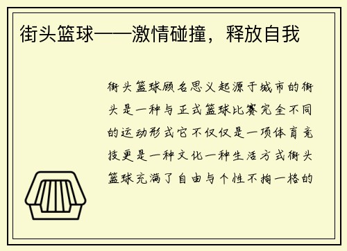 街头篮球——激情碰撞，释放自我
