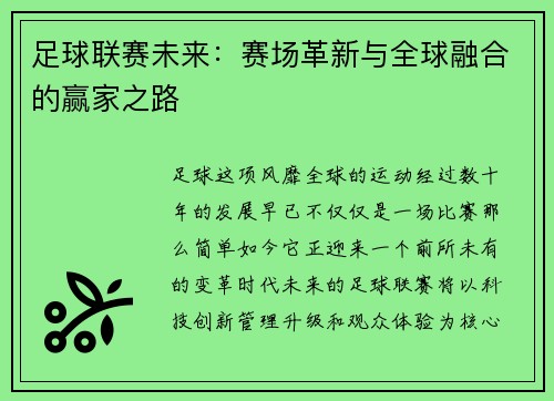 足球联赛未来：赛场革新与全球融合的赢家之路