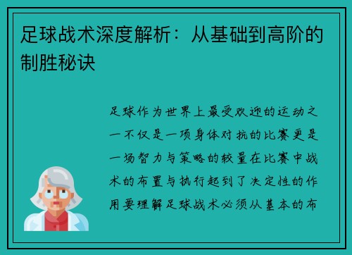 足球战术深度解析：从基础到高阶的制胜秘诀