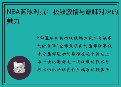 NBA篮球对抗：极致激情与巅峰对决的魅力