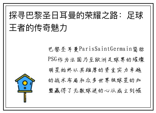 探寻巴黎圣日耳曼的荣耀之路：足球王者的传奇魅力