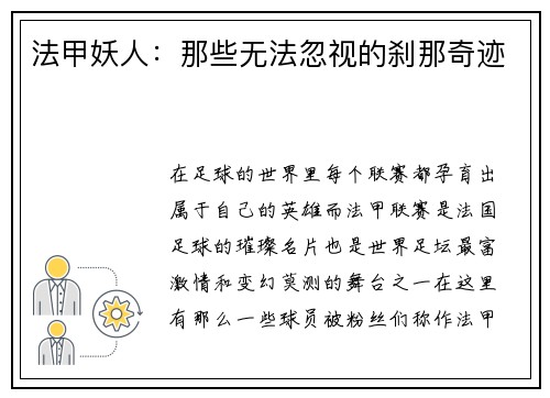 法甲妖人：那些无法忽视的刹那奇迹