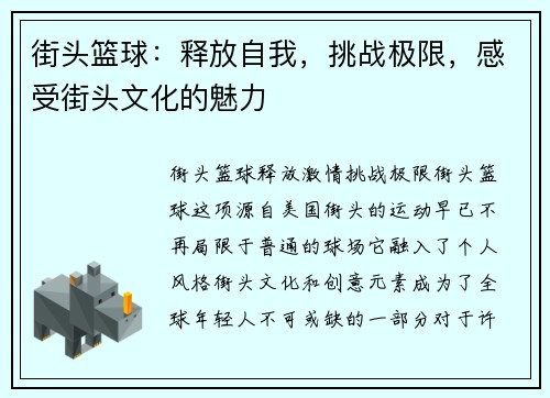 街头篮球：释放自我，挑战极限，感受街头文化的魅力