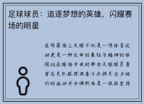 足球球员：追逐梦想的英雄，闪耀赛场的明星