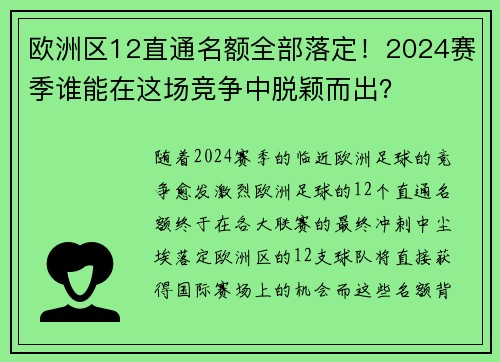 欧洲区12直通名额全部落定！2024赛季谁能在这场竞争中脱颖而出？
